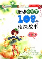 感动小学生108个侦探故事 彩色插图版