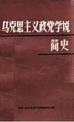 马克思主义政党学说简史