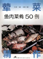 鱼肉菜肴50例