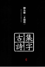 历代名家碑帖经典集字临创 柳公权《玄秘塔》集字古诗