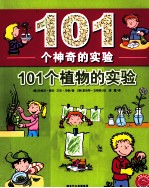 101个神奇的实验  101个植物的实验