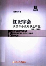 红十字会及其社会救助事业研究 1922－1949