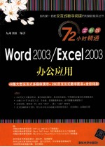 Word 2003/Excel 2003办公应用