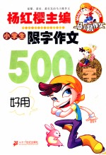 小学生限字作文 500字