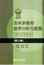 吉米多维奇数学分析习题集学习指引  第3册