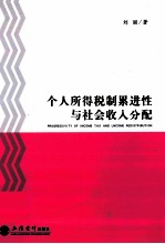 个人所得税制累进性与社会收入分配