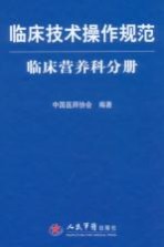 临床技术操作规范·临床营养科分册（试行）