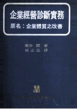 企业经营诊断实务