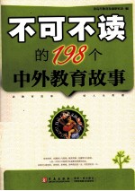 不可不读的198个中外教育故事