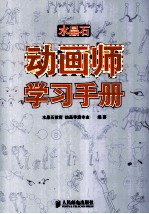 水晶石动画师学习手册