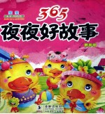 365夜夜好故事 春天卷