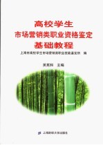 高校学生市场营销类职业资格鉴定基础教程