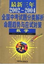 最新三年（2002-2004）全国高考试题分类解析、命题趋势与应试对策 数学 第2版