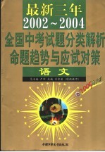 最新三年（2002-2004）全国高考试题分类解析、命题趋势与应试对策 语文 第2版