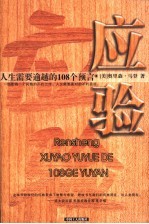 应验 人生需要逾越的108个预言