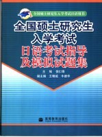 全国硕士研究生入学考试日语考试指导及模拟试题集