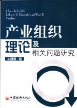 产业组织理论及相关问题研究