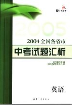 全国各省市中考试题汇析 英语