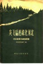 突飞猛进绿化河北  河北省绿化典型经验