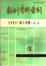 报刊资料索引 1991年第3分册·经济