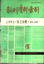 报刊资料索引 1991年第2分册·政治、法律