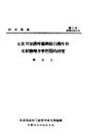 研究报告 第五号 东北兴安落叶松和长白落叶松木材物理力学性质的研究