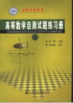 高等数学自测试题练习册  下