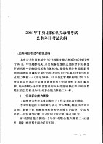 2005年中央、国家机关录用考试公共科目考试大纲