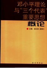 邓小平理论与“三个代表”重要思想概论