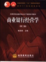 商业银行经营学  第2版