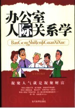 办公室人际关系学