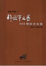 解放军文艺600期纪念文集 报告文学卷 下