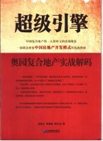 超级引擎 奥园复合地产实战解码