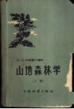 山地森林学 上