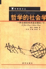 哲学的社会学 一种全球的学术变迁理论 下