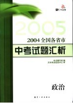 全国各省市中考试题汇析 政治