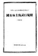 中华人民共和国纺织工业部统一制订 毛纱试验方法