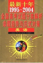 最新十年（1995-2004）全国高考试题分类解析、命题趋势与应试对策 英语 第4版