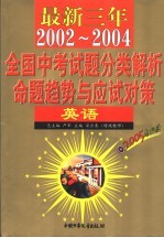 最新三年（2002-2004）全国高考试题分类解析、命题趋势与应试对策 英语 第2版