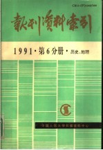 报刊资料索引 1991年第6分册·历史、地理