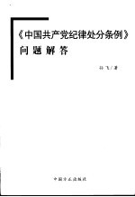 《中国共产党纪律处分条例》问题解答