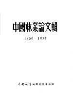 中国林业论文辑 1950-1951