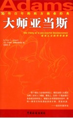 大师亚当斯 成功人士的传奇故事