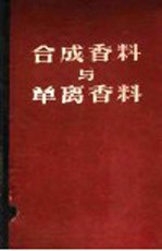 合成香料与单离香料