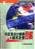 小企业会计核算与税务处理图解 商贸饮食服务企业分册