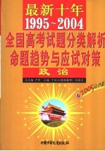 最新十年全国高考试题分类解析、命题趋势与应试对策 政治 第3版 1995-2004