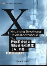 国家公务员考试标准辅导教材 行政职业能力测验标准化题库 A、B类