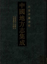 中国地方志集成 河南府县志辑 50 民国重修上蔡县志 民国重修正阳县志