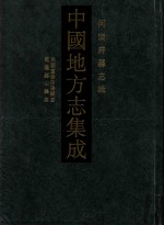 中国地方志集成 河南府县志辑 51 民国重修信阳县志 乾隆罗山县志