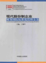 现代股份制企业国际标准化管理丛书  现代股份制企业财务国际标准化管理全书  上